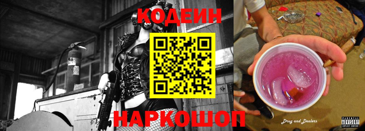 Кодеин Purple Drank Тула